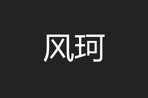 风珂
