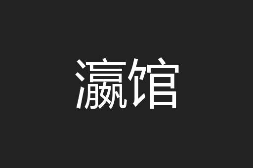 瀛馆