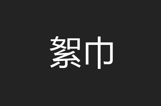 絮巾