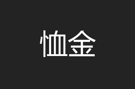 恤金