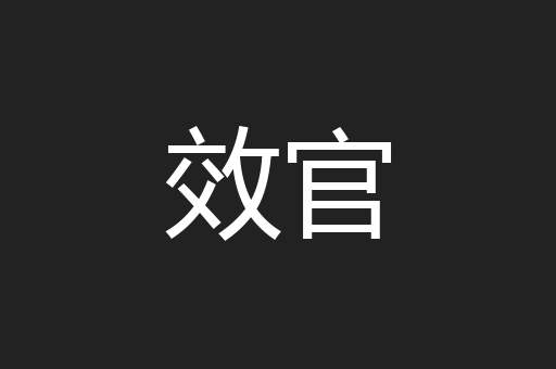 效官