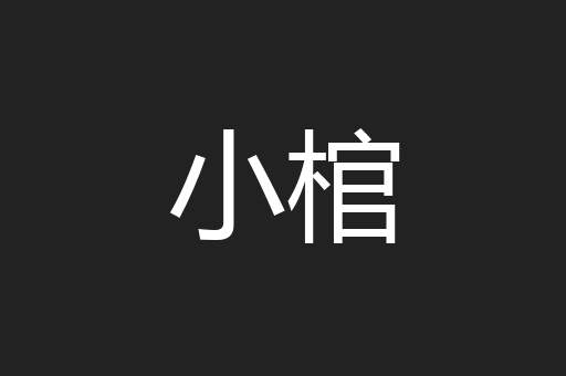小棺