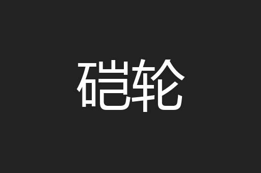 硙轮