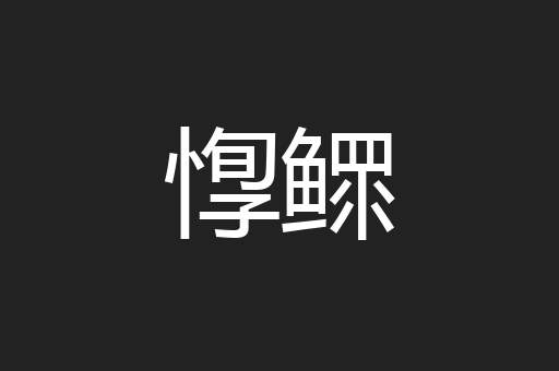 惸鳏