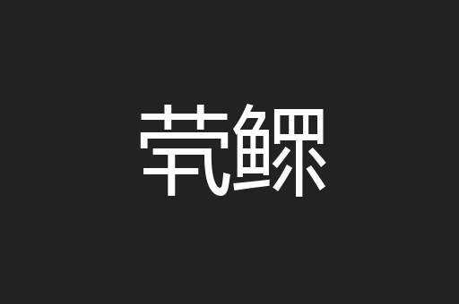 茕鳏