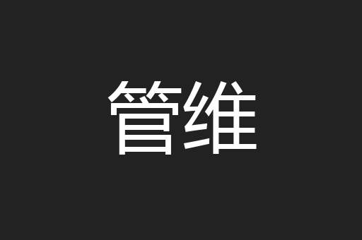 管维