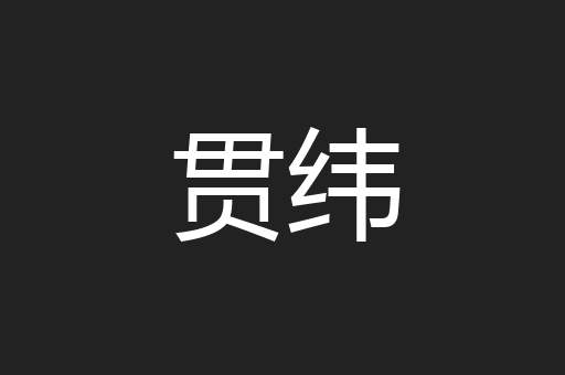 贯纬