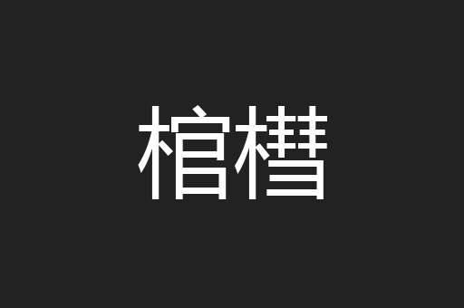 棺槥