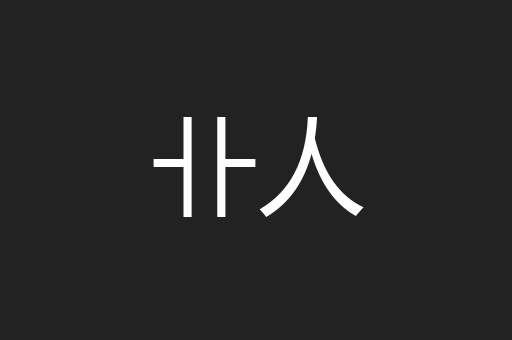 卝人