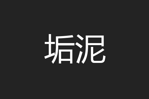 垢泥