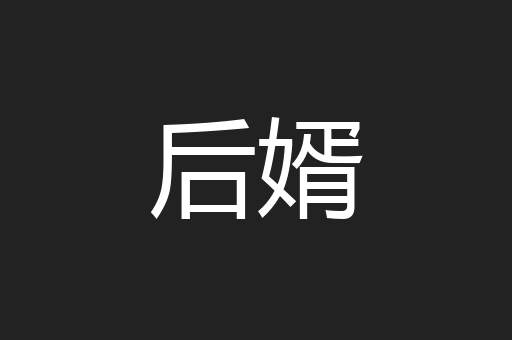 后婿