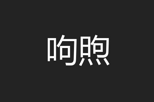 呴煦