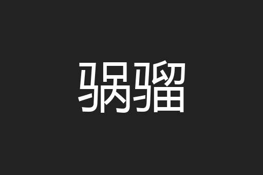 䯄骝