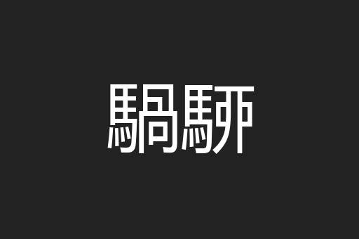 騧駵