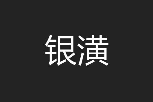 银潢