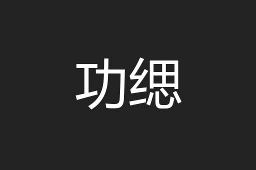 功缌