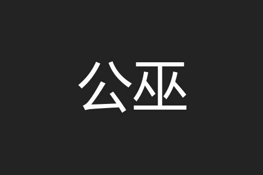 公巫