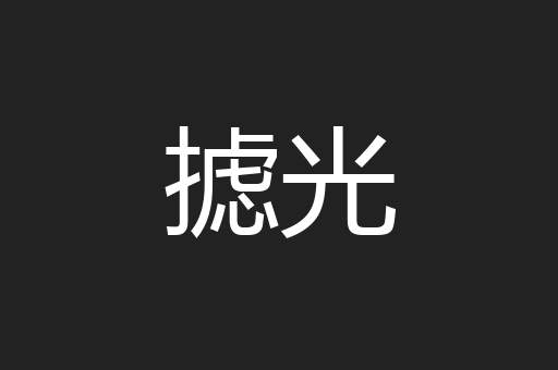 摅光