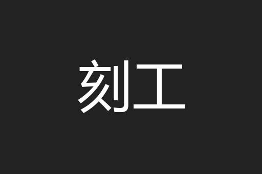 刻工
