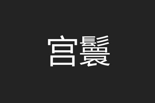 宫鬟