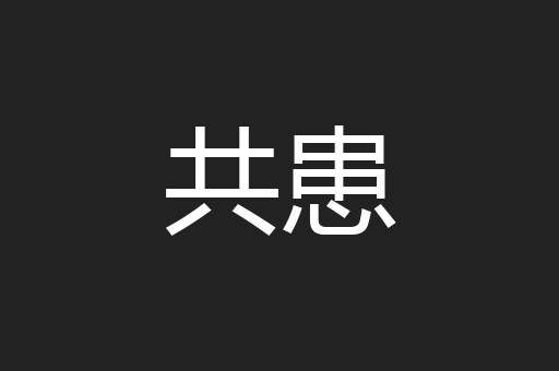 共患