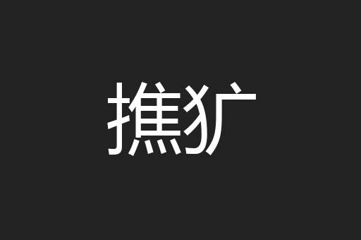 撨犷