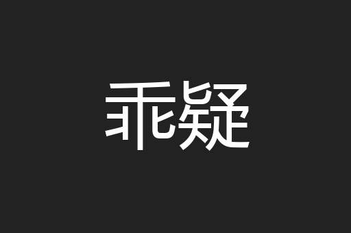 乖疑