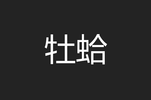 牡蛤