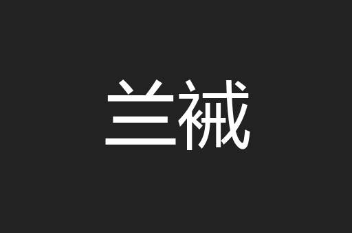兰裓