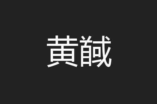 黄馘