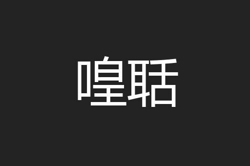 喤聒