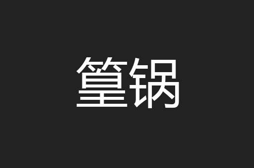 篁锅
