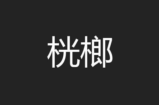 桄榔