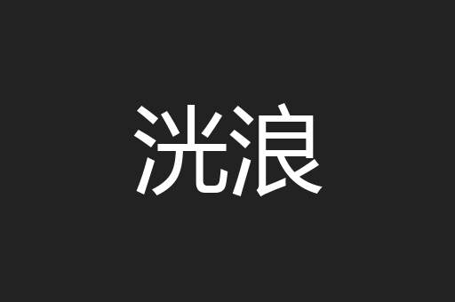 洸浪