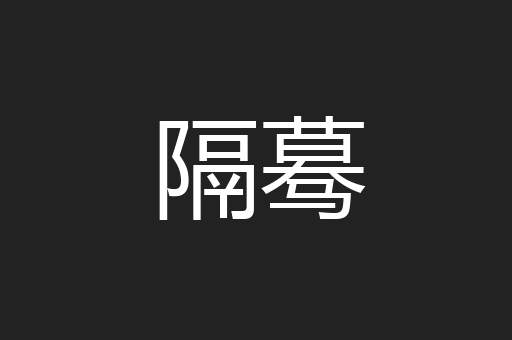 隔蓦
