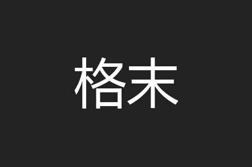 格末