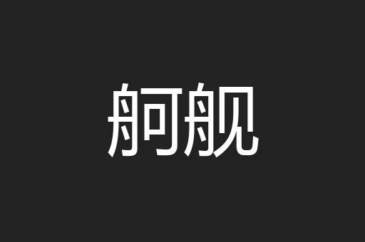 舸舰