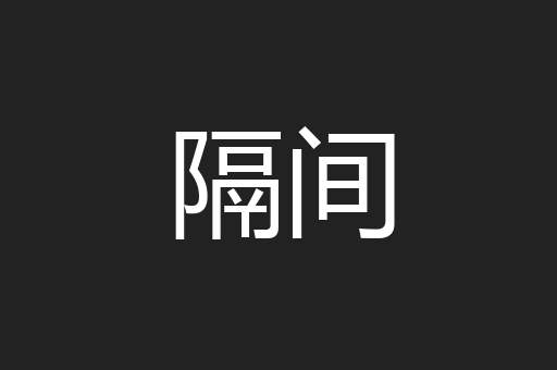 隔间