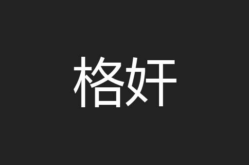 格奸