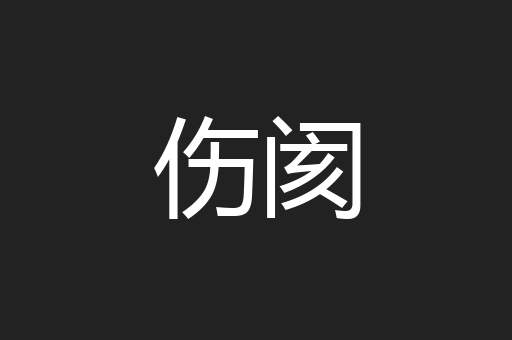 伤阂