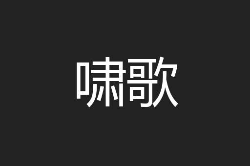 啸歌