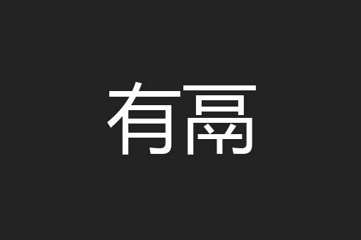 有鬲