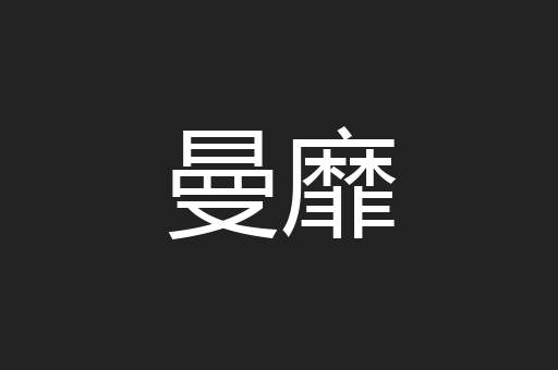 曼靡