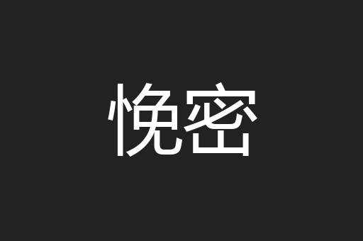 悗密