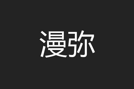 漫弥
