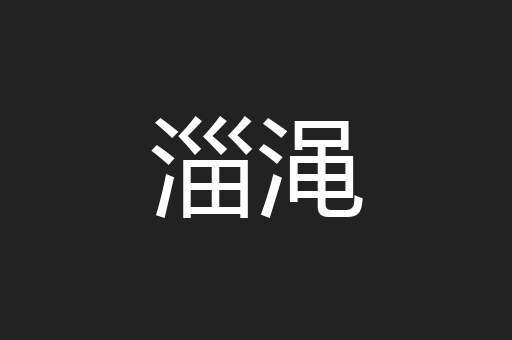 淄渑
