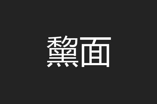 黧面