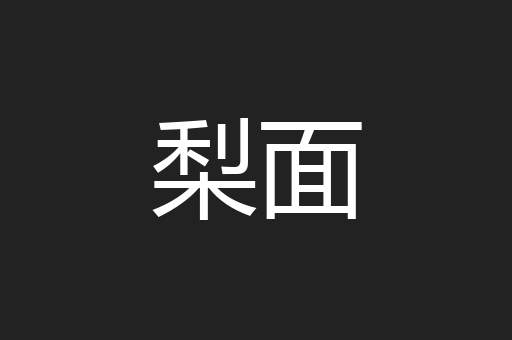 梨面
