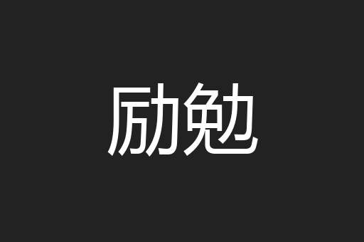 励勉