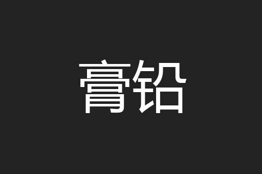 膏铅